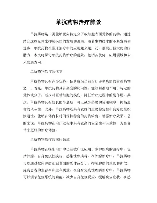 单抗药物治疗前景