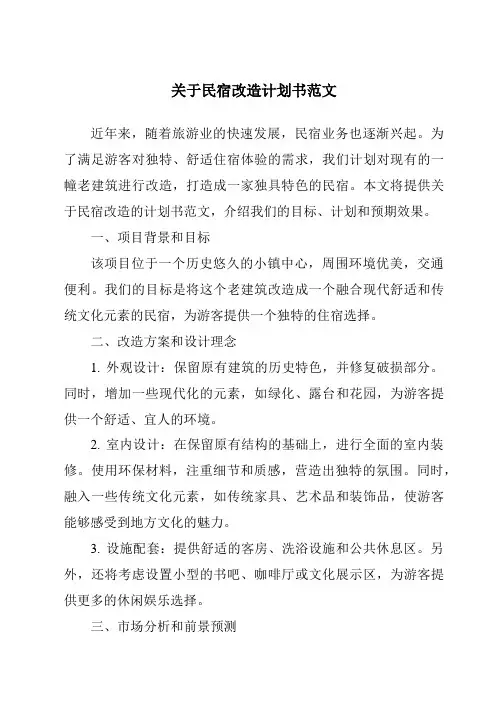 关于民宿改造计划书范文