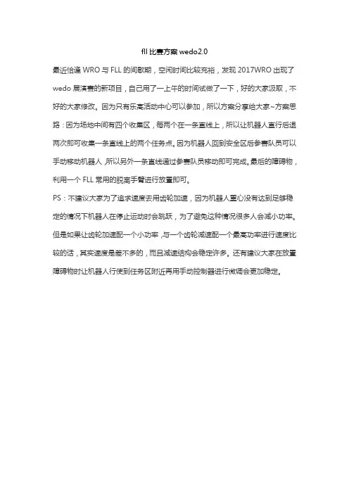 fll比赛方案wedo2.0