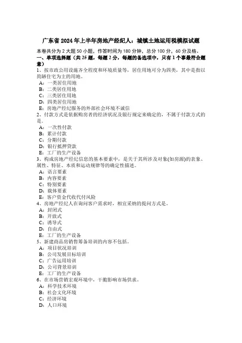 广东省2024年上半年房地产经纪人：城镇土地使用税模拟试题