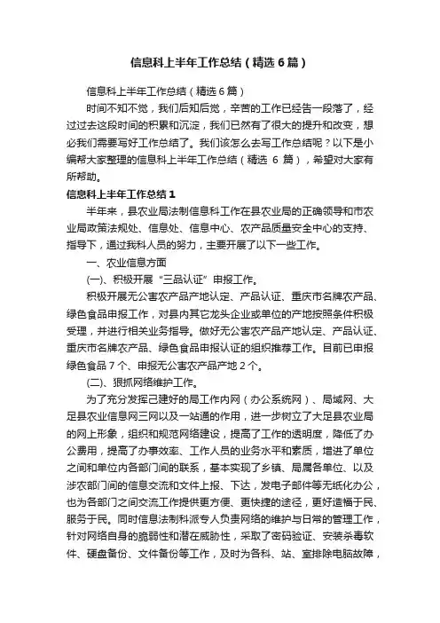 信息科上半年工作总结（精选6篇）