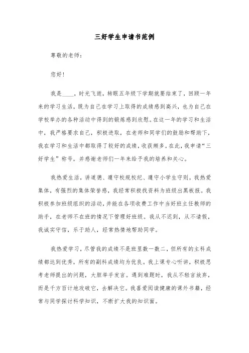 三好学生申请书范例（5篇）