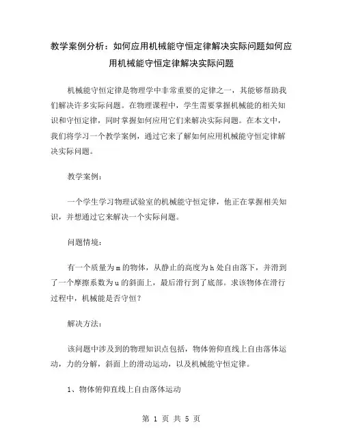 教学案例分析：如何应用机械能守恒定律解决实际问题