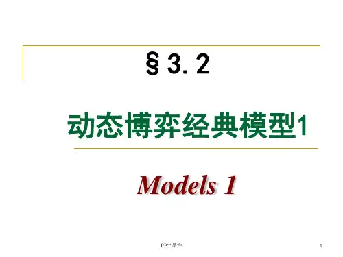 动态博弈经典模型  ppt课件