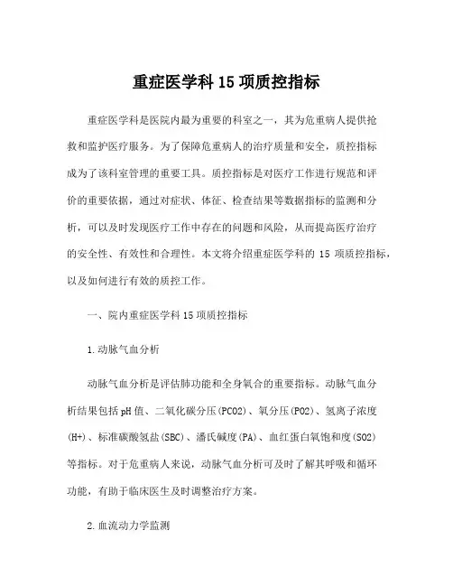 重症医学科15项质控指标