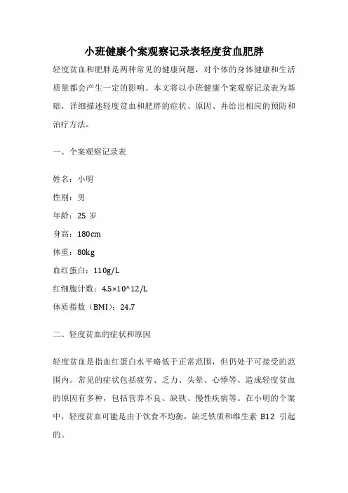 小班健康个案观察记录表轻度贫血肥胖
