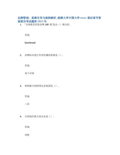 品牌管理：思维引导与案例解析_湘潭大学中国大学mooc课后章节答案期末考试题库2023年