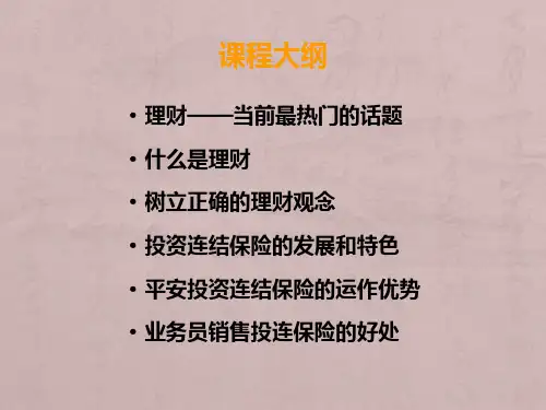 迎接理财时代--投资连接保险(投连险)培训