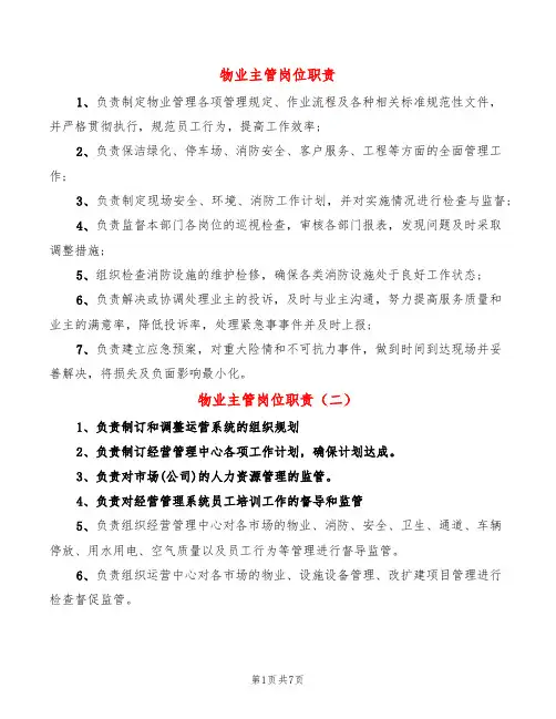 物业主管岗位职责(12篇)