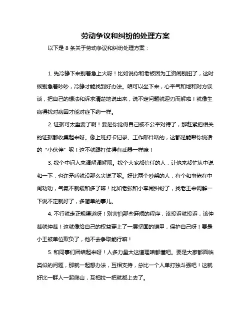 劳动争议和纠纷的处理方案