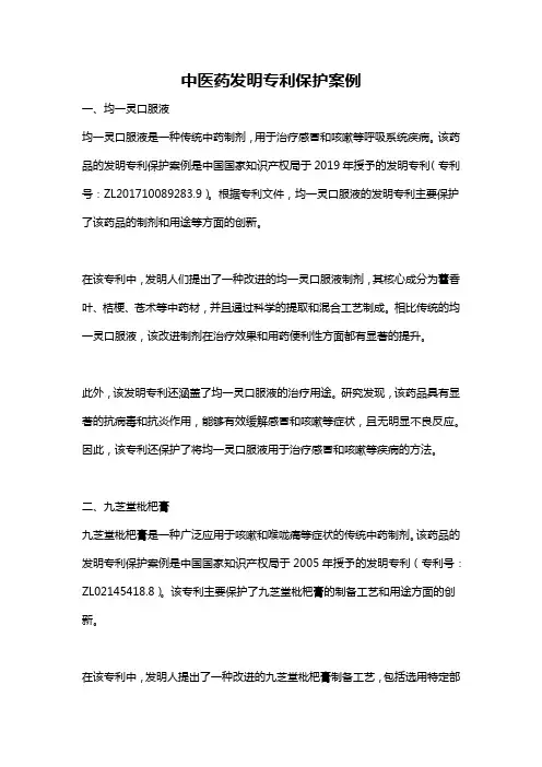 中医药发明专利保护案例