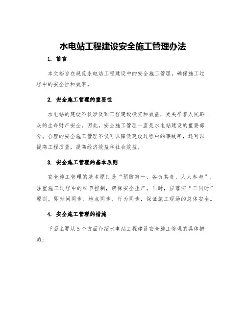 水电站工程建设安全施工管理办法