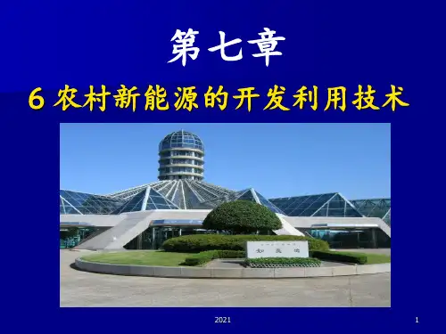 农村新能源技术PPT课件