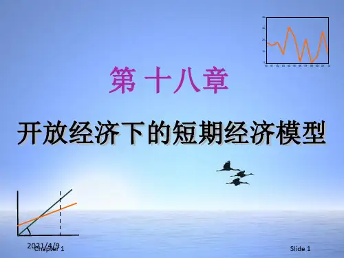 开放经济下的短期经济模型