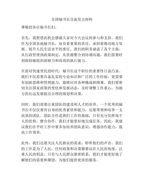 全国秘书长交流发言材料