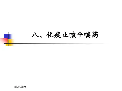 中药药理学——止咳化痰平喘药PPT课件