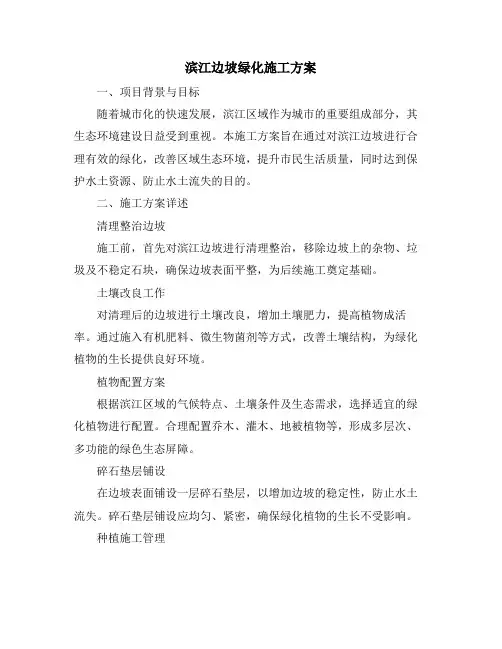 滨江边坡绿化施工方案