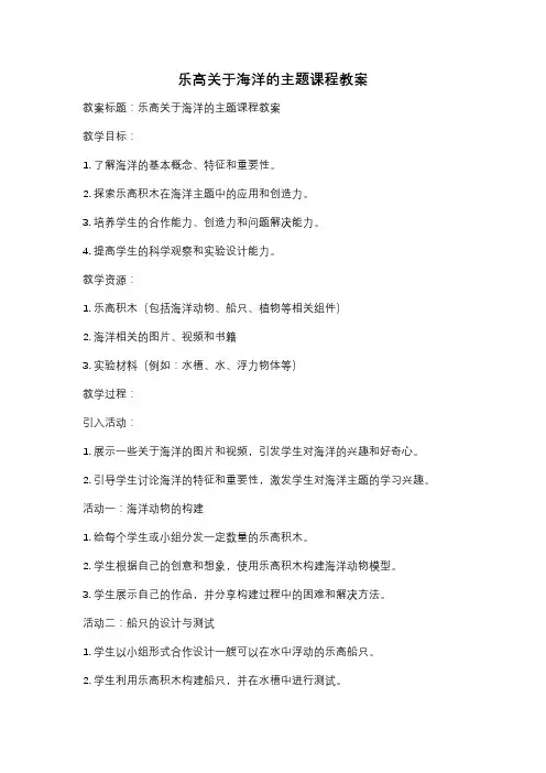 乐高关于海洋的主题课程教案