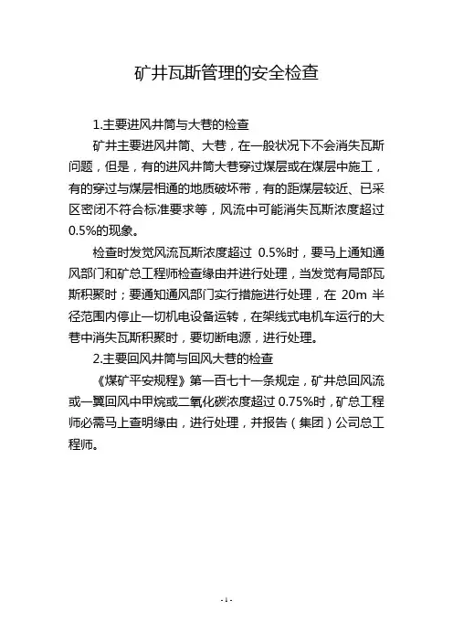矿井瓦斯管理的安全检查