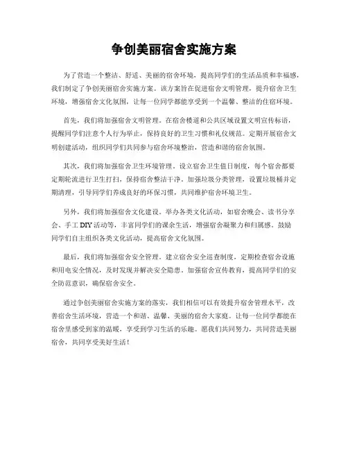 争创美丽宿舍实施方案