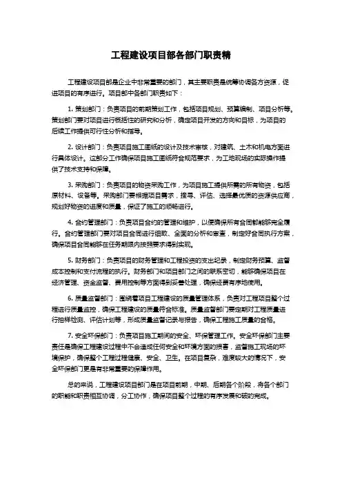 工程建设项目部各部门职责精