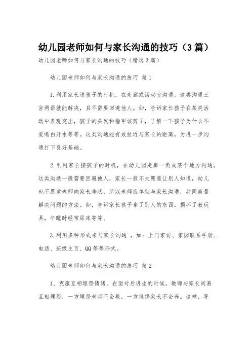幼儿园老师如何与家长沟通的技巧(3篇)