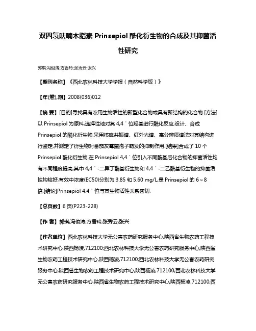 双四氢呋喃木脂素Prinsepiol酰化衍生物的合成及其抑菌活性研究