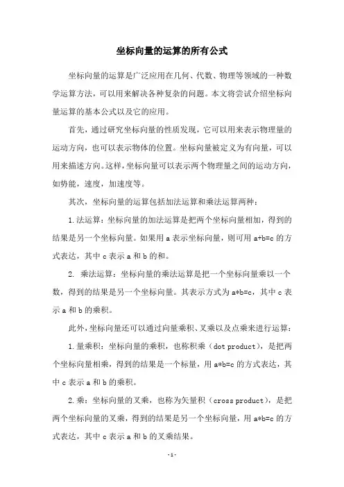 坐标向量的运算的所有公式