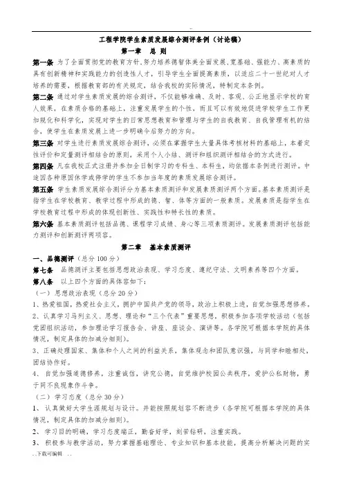 徐州工程学院学生素质发展综合测评条例(讨论稿子)