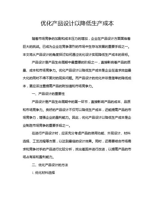 优化产品设计以降低生产成本