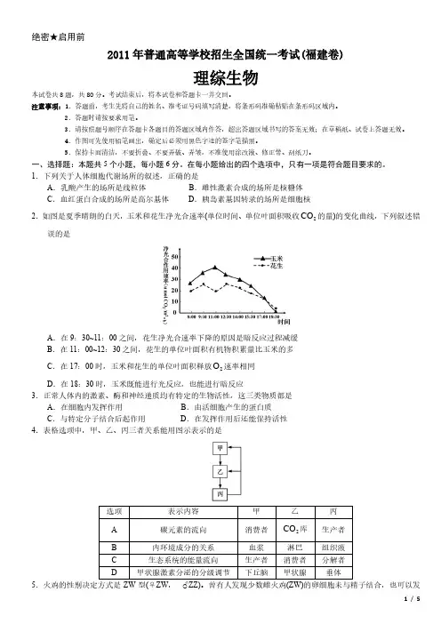 2011年福建卷理综生物高考试卷(原卷 答案)