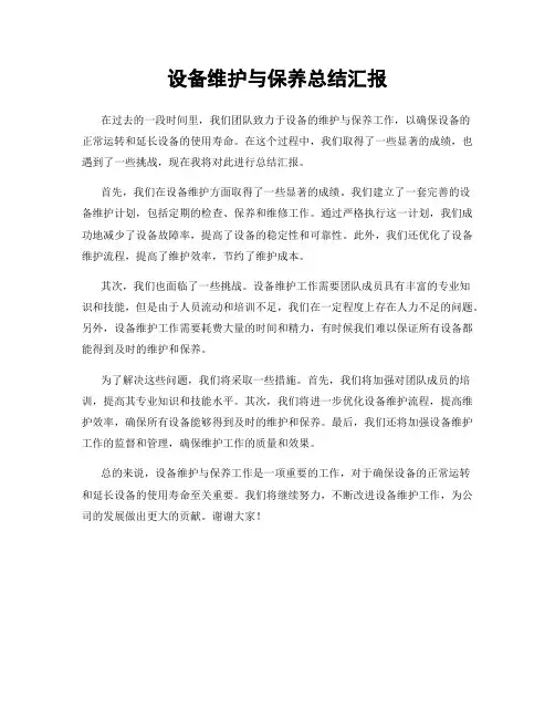 设备维护与保养总结汇报