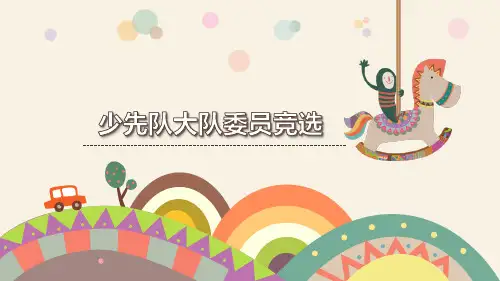 小学生少先队大队长竞选自我介绍ppt