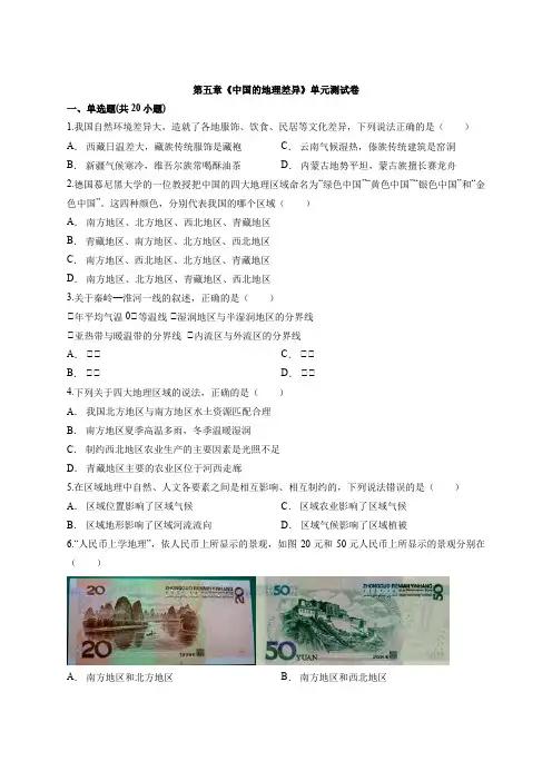 人教版地理八年级下册第五章《中国的地理差异》单元考试测试卷