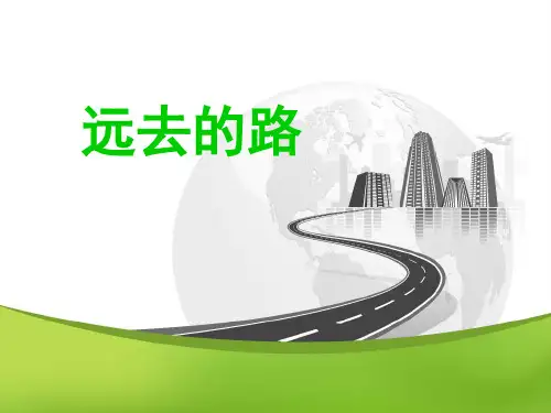 六年级上册美术课件-3 远去的路 ｜人教新课标(2014秋) (共27张PPT)