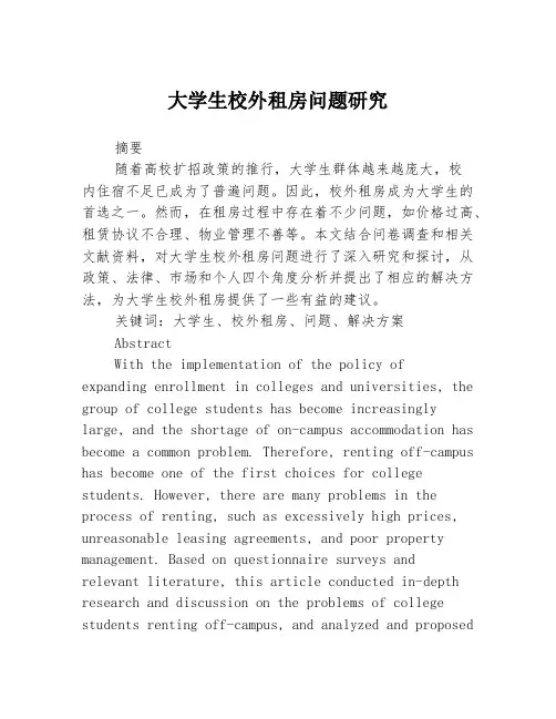 大学生校外租房问题研究