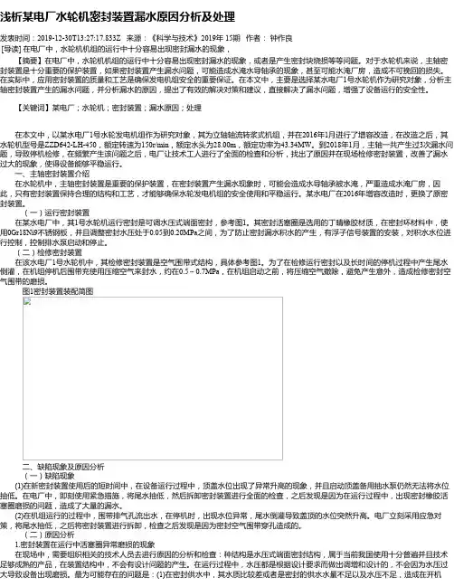 浅析某电厂水轮机密封装置漏水原因分析及处理