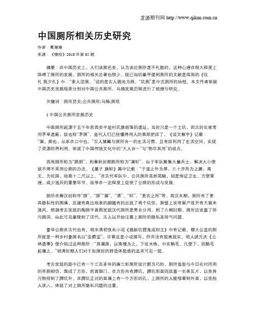 中国厕所相关历史研究