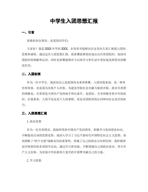 中学生入团思想汇报