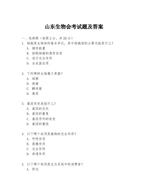 山东生物会考试题及答案