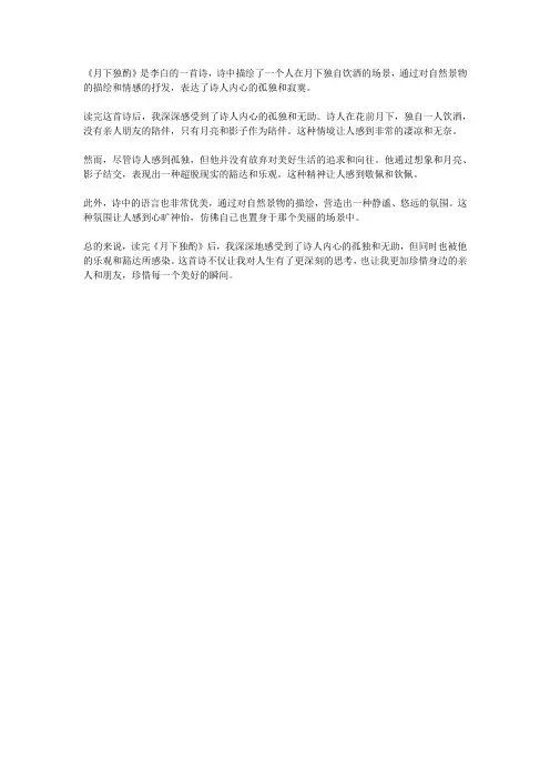 《月下独酌》后感