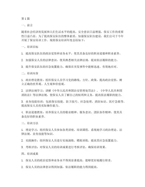 保安培训年度总结(3篇)