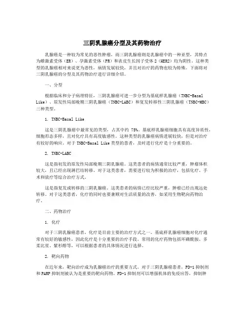 三阴乳腺癌分型及其药物治疗