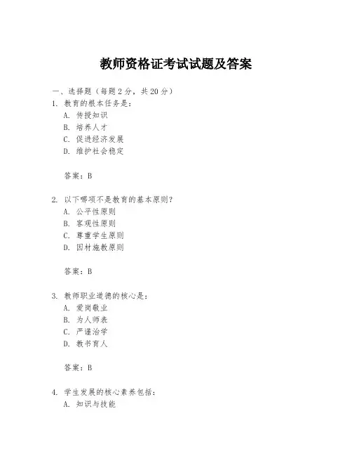 教师资格证考试试题及答案