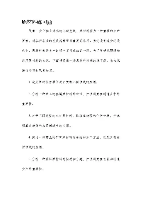 原材料练习题