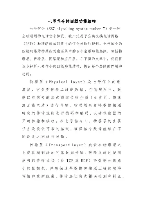 七号信令的四级功能结构