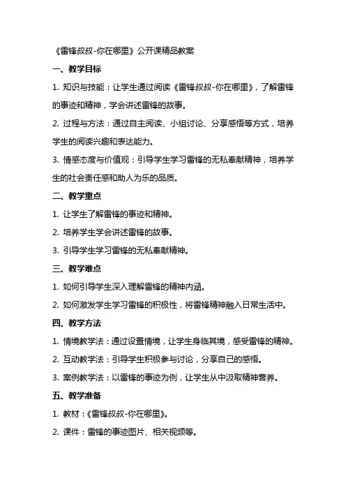 《雷锋叔叔你在哪里》公开课教案