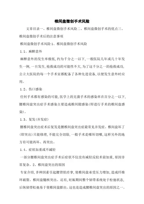 椎间盘微创手术风险