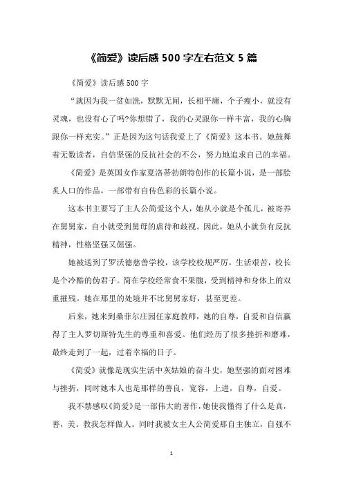 《简爱》读后感500字左右范文5篇