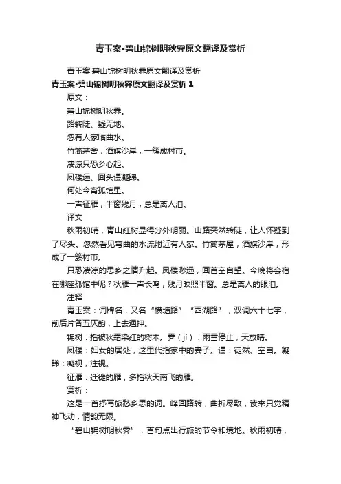 青玉案·碧山锦树明秋霁原文翻译及赏析
